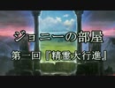 【MTG】 ジョニーの部屋　第一回『精霊大行進』 【MO】
