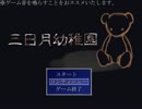【ホラゲ実況】廃墟でかくれんぼ…三日月幼稚園　part3【Lu7】