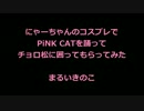 【まるいきのこ】PiNK CAT踊って囲ってもらってみた【チョロ松14】