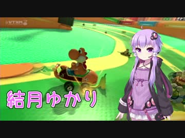 【マリオカート８】ドライブに行こうかい？【VOICEROID】