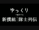 ゆっくり新撰組隊士列伝　第2回：近藤芳助（川村三郎）