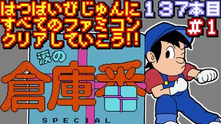 【涙の倉庫番スペシャル】発売日順に全てのファミコンクリアしていこう!!【じゅんくり#137_1】