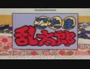 忍たま乱太郎OP曲「勇気１００％」（第一期）