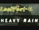 【HEAVY RAIN】息子を救うためにあなたはどこまでできますか　Last-1【実況】