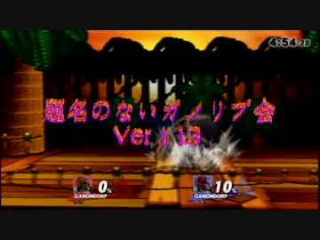 【スマブラWiiU】題名のないガノリプ会 Ver1.1.3【ガノンドロフ】