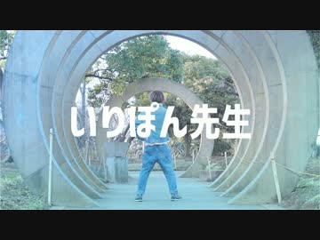 【いりぽん】パーフェクト生命【踊ってみた】