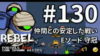 【Nuclear Throne #130 ゆっくり実況】 リベル 仲間との安定した戦い Eソード