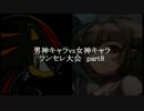 MUGEN凶悪 男神キャラ VS 女神キャラランセレ大会 part8