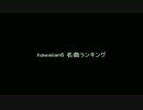 hawaiian6 2016 名曲ランキング