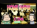 HOME SHOW 第62回 （2月23日更新）