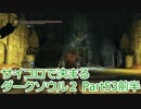 【実況】サイコロで決まるダークソウル２ Part53前半