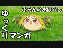 【ゆっくりマンガ】ふらんのおぼうし