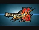 『モンスターハンター スピリッツ 狩魂』01弾ムービー【最高画質】