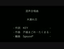 混声合唱曲「木漏れ日」(Sinsy)