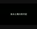 【渓流解禁まで】秋水土竜の釣行記　エリア編【あと少し】