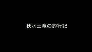 【渓流解禁まで】秋水土竜の釣行記　エリア編【あと少し】