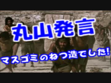 丸山和也議員の「オバマは黒人奴隷」発言はマスゴミの捏造だった！！！