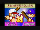 【冥球島】クリアできるまで終わりません！！【パワプロ９９】PART2