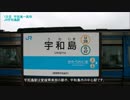 【鉄道旅行記】松山・高知をめぐる旅　4レ【宇和海TSE】