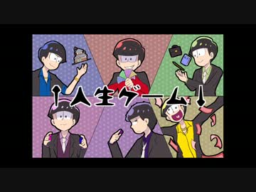 【おそ松さん人力】↑.人.生.ゲ.ー.ム.↓【六つ子】