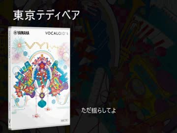 【VY1V4】東京テディベア【カバー】
