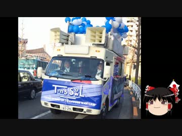 【ゆっくり保守】T-nsSOWL、とりま共産党の街宣車を使用。