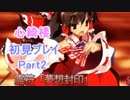 【心綺楼ストーリー実況】人気を奪い合ってもええじゃないか! part 2
