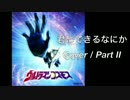 ウルトラマンコスモス 君にできるなにか (Cover / Part II)