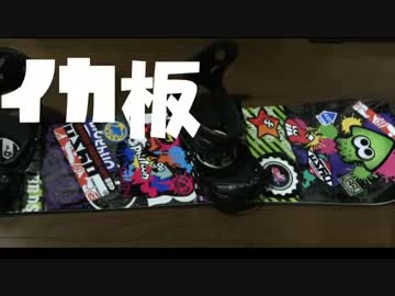 【Splatoon】痛板ならぬイカ板を作って滑ってみた