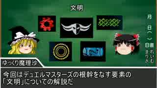 ゆっくりデュエル・マスターズ講座　補講その1~文明~