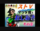 【ストⅤ】マツダ流でおしおき【その２】
