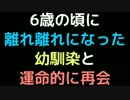 6歳の頃に離れ離れになった幼馴染と、運命的に再会【2ch】
