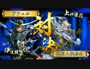 【戦国大戦】覇道と共に　Part91　対 共宴・上杉雑賀【正三位B】