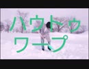 【強風の中】ハウトゥワープ【踊ってみた】