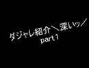 ダジャレ紹介＼深いッ／part１