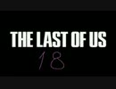 かわいい声を作りながらTHE LAST OF USの実況は出来るのか検証１８