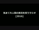 気まぐれ人間の実況を祝うラジオ[2016]