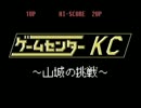 【単発艦娘ゆっくり実況】ゲームセンターＫＣ～山城の挑戦～
