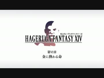 【FF14】死んだらハゲルガファンタジーXIV：新生エオルゼア【実況】11