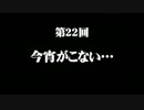 【GE2RB】惨 ちょっとアラガミ食ってくる Part22 【実況】