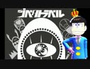 【おそ松さん人力】ジ.ベ.タ.ト.ラ.ベ.ル【おそ松】