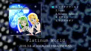 【ボーパラ関西5】Platinum World【クロスフェードデモ】