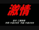 激情