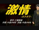 【ニコカラ】激情【off vocal】