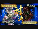 『戦国大戦　正３Ｃ』のほほ～んと始めましょうか　その２３