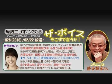 【勝谷誠彦】ザ･ボイス そこまで言うか！H28/02/22【酒鬼薔薇聖斗の今】