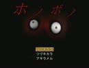 【実況】まったくほのぼのしていないんだが【ホノボノ】