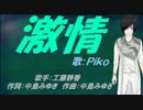 【PIKO】激情【カバー曲】