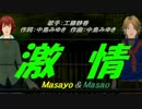 【Masayo＆Masao】激情【カバー曲】