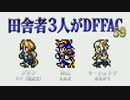 田舎者3人がDFFAC Part59【ジタン視点】